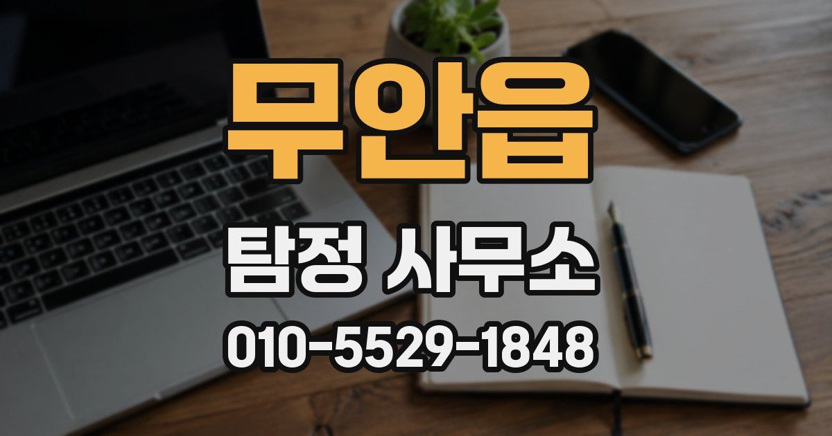 무안읍 탐정 사무소