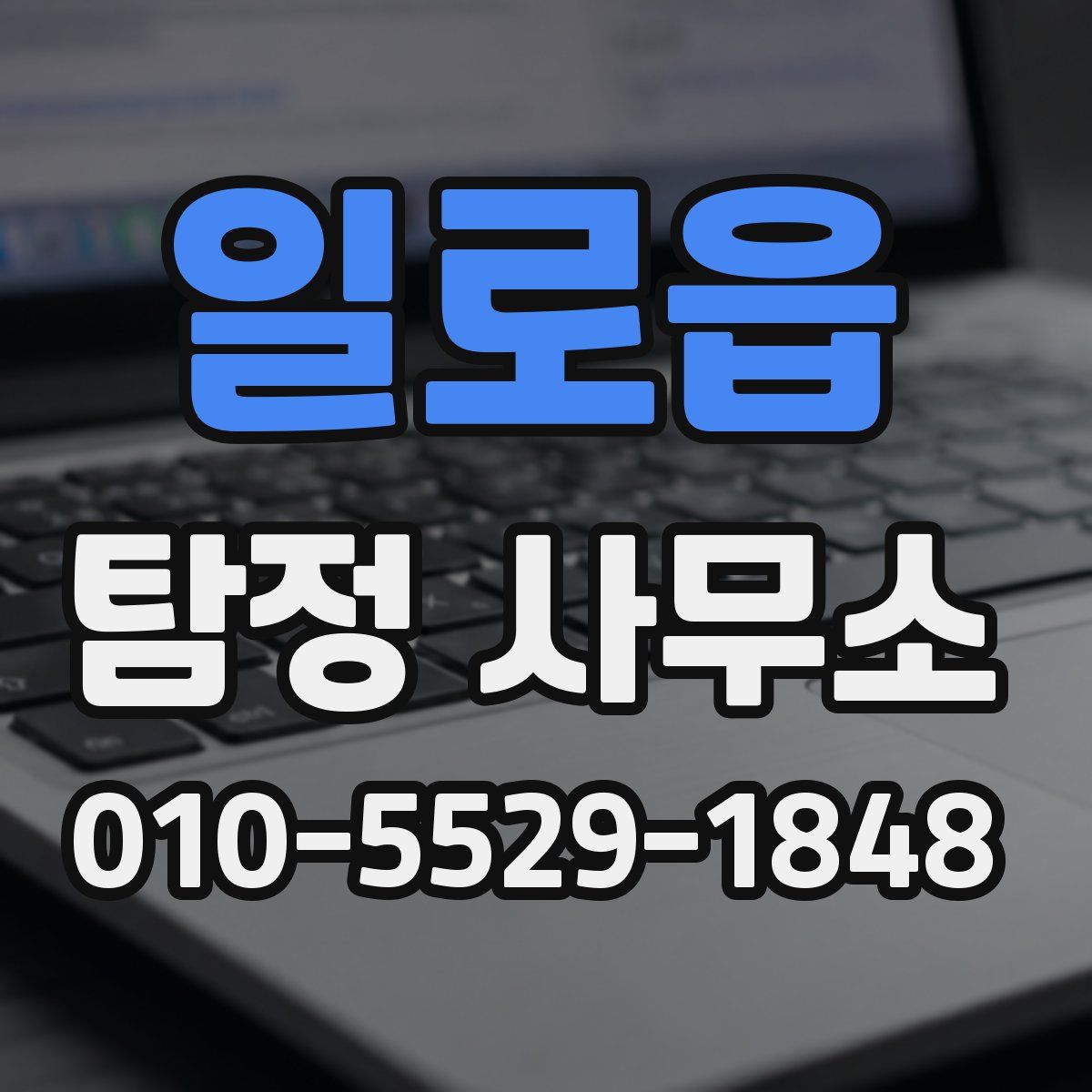 일로읍 탐정 사무소