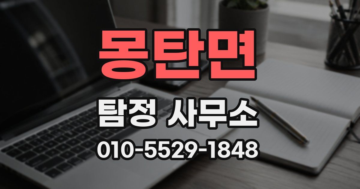 몽탄면 탐정 사무소