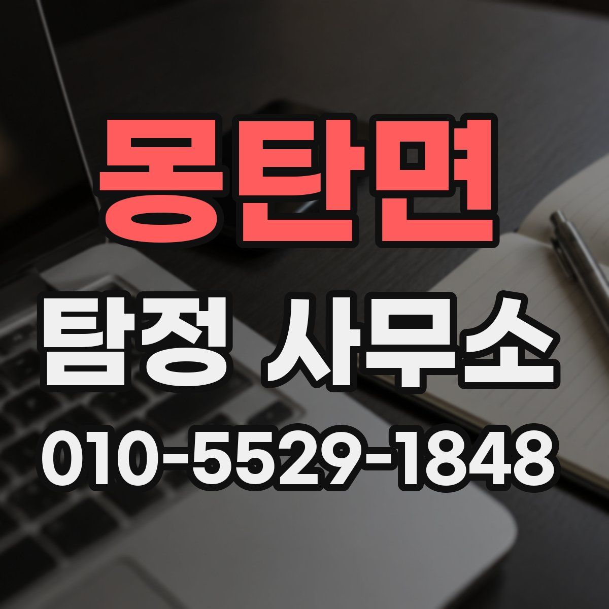 몽탄면 탐정 사무소