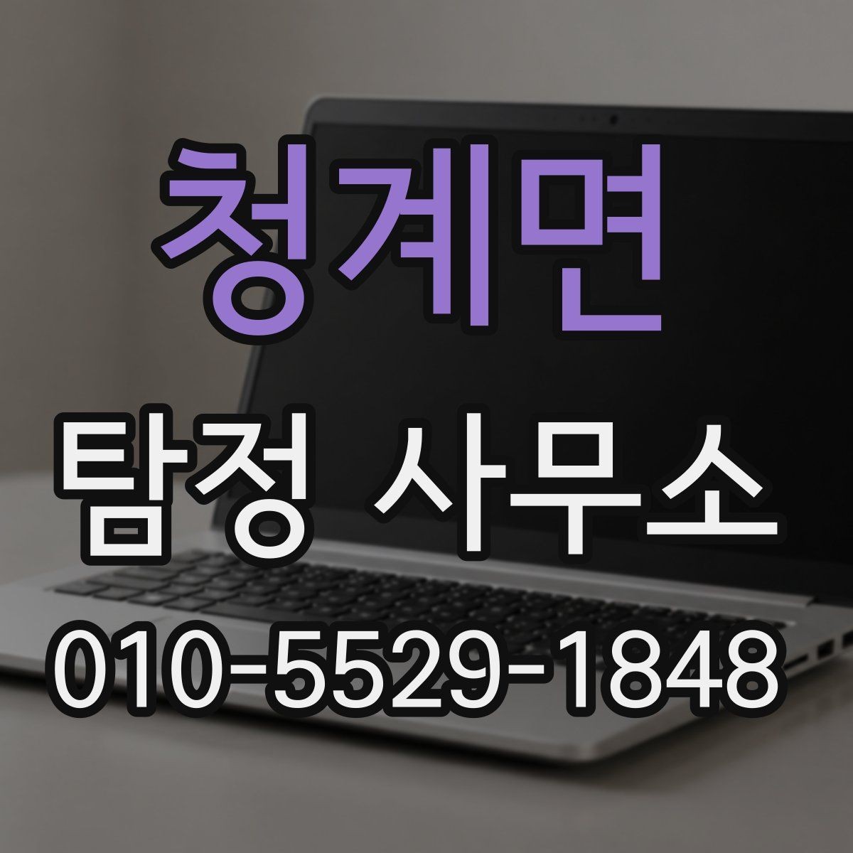 청계면 탐정 사무소 계약서에서 확인할 부분