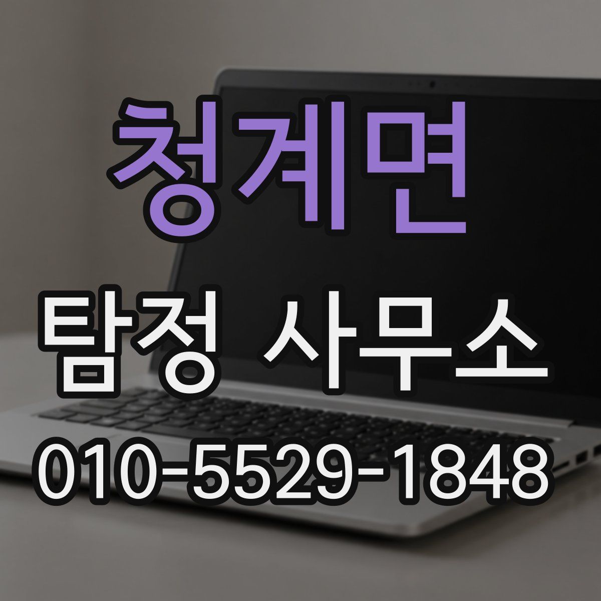 청계면 탐정 사무소