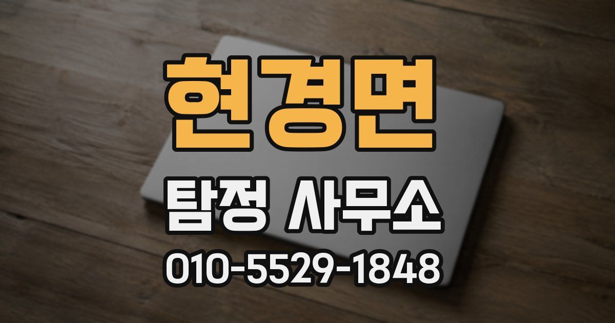 현경면 탐정 사무소