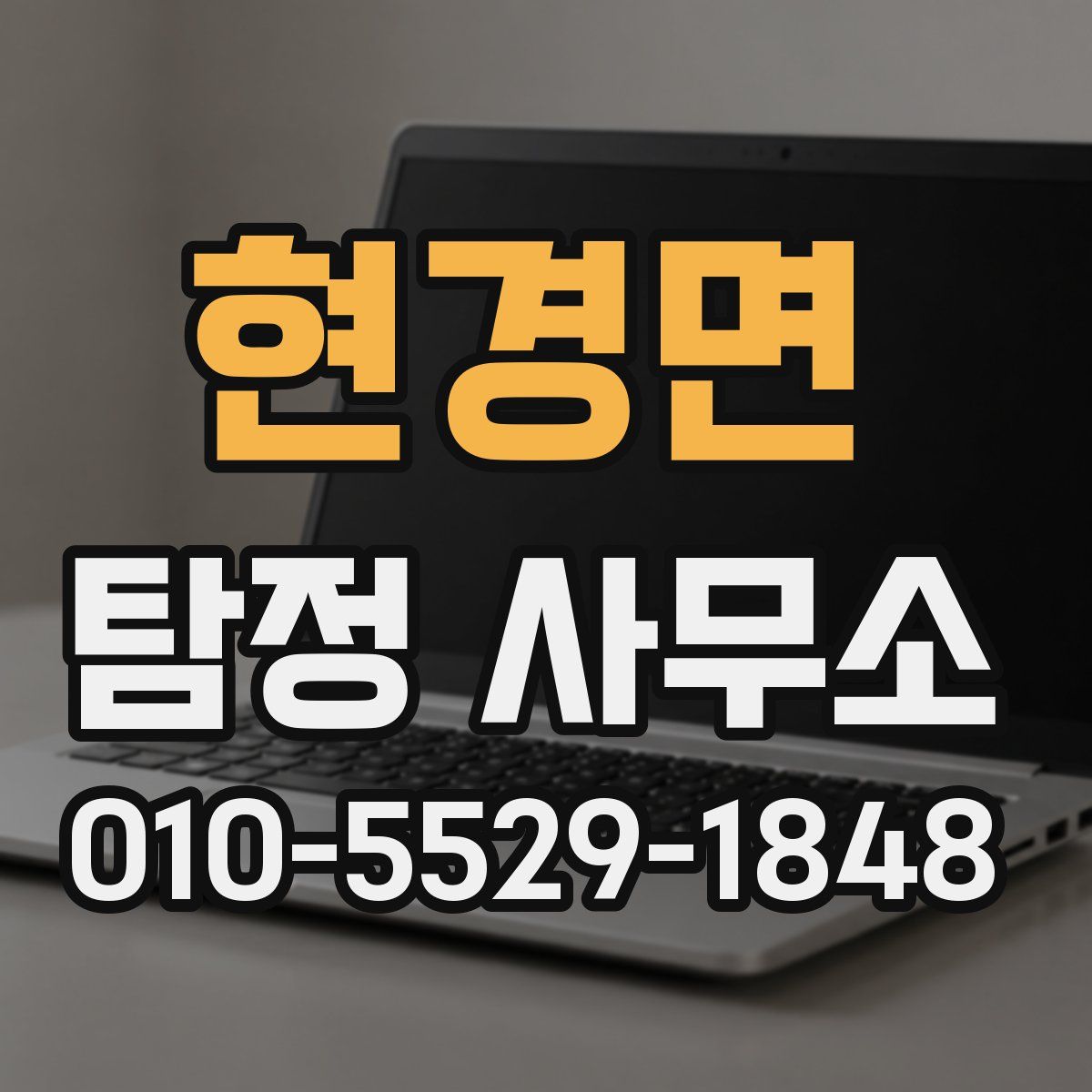 현경면 탐정 사무소