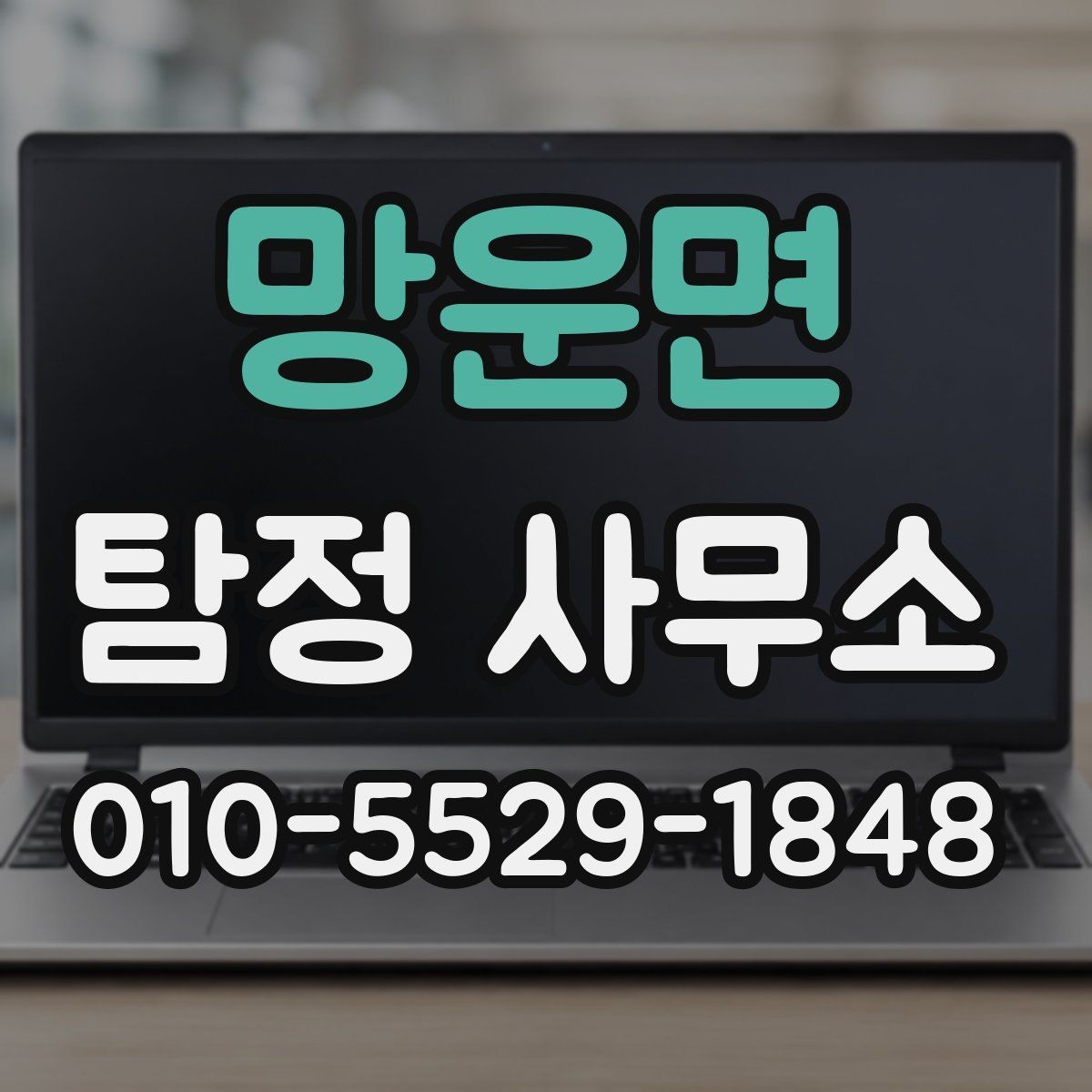망운면 탐정 사무소 선택에 도움이 되는 비교 항목