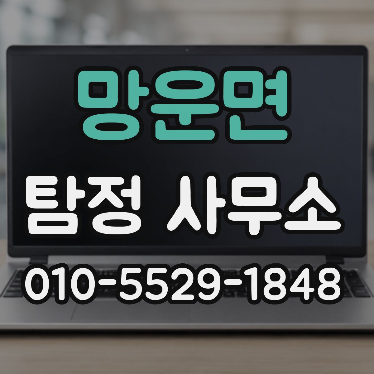 망운면 탐정 사무소