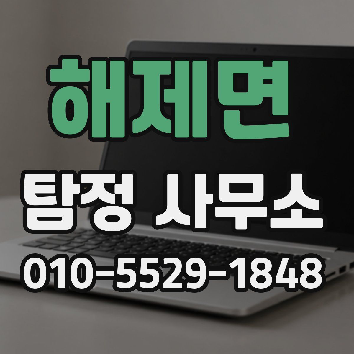 해제면 탐정 사무소