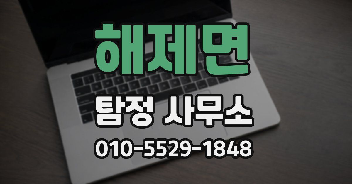 해제면 탐정 사무소