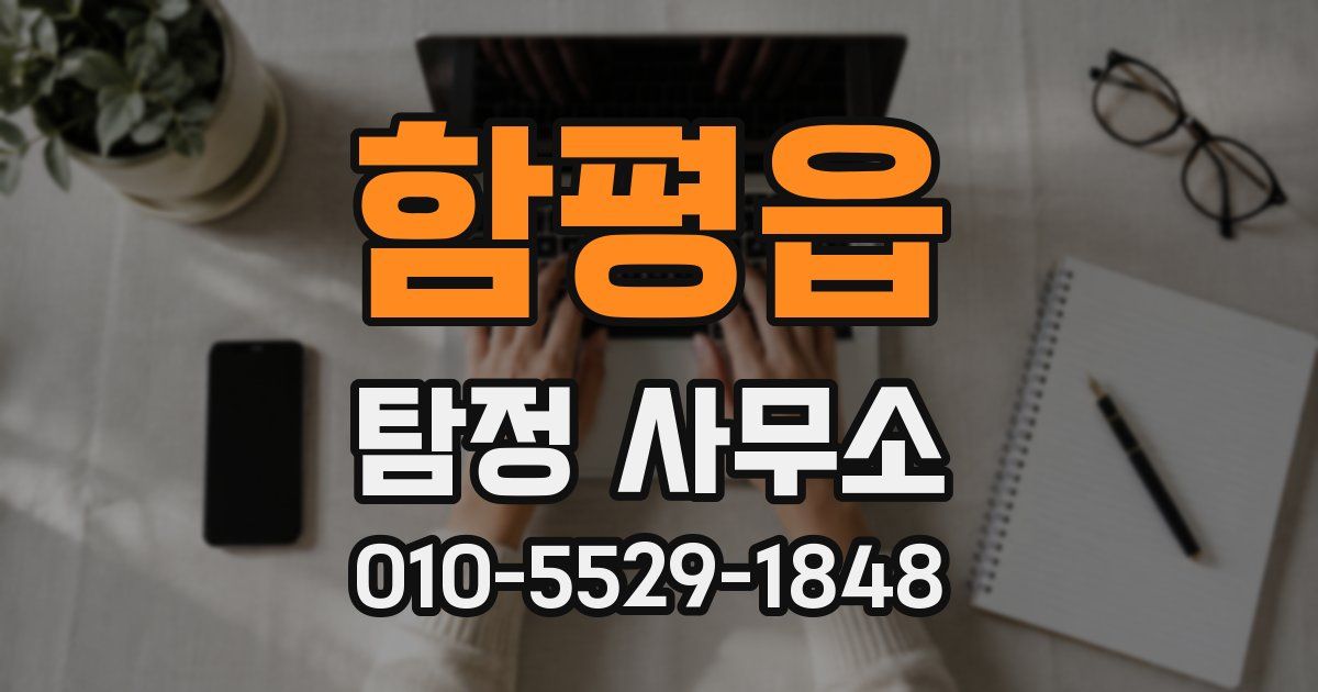 함평읍 탐정 사무소