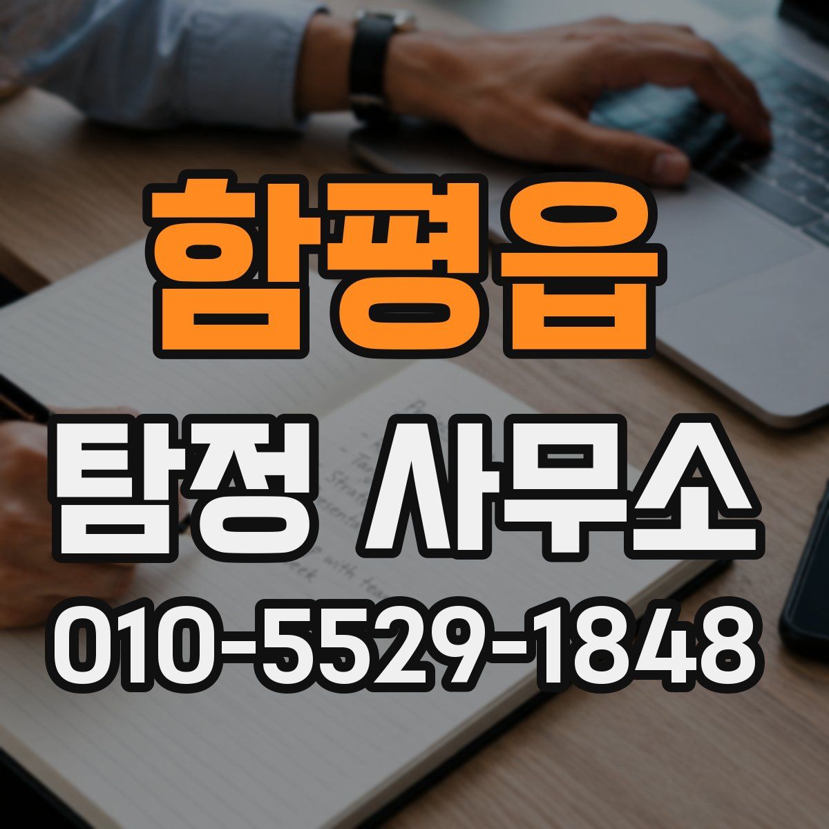 함평읍 탐정 사무소