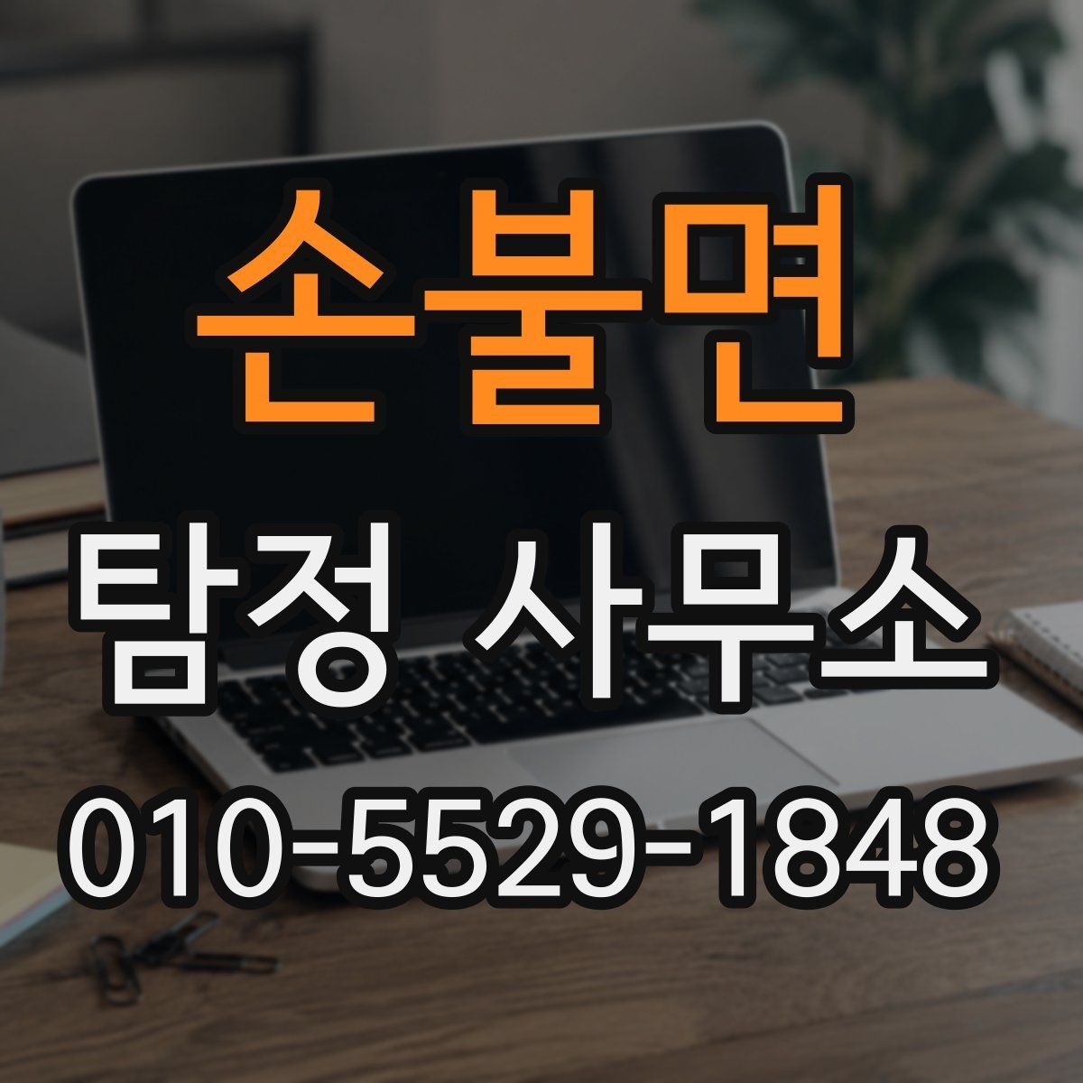 손불면 탐정 사무소 의뢰 전 알아둘 주의사항