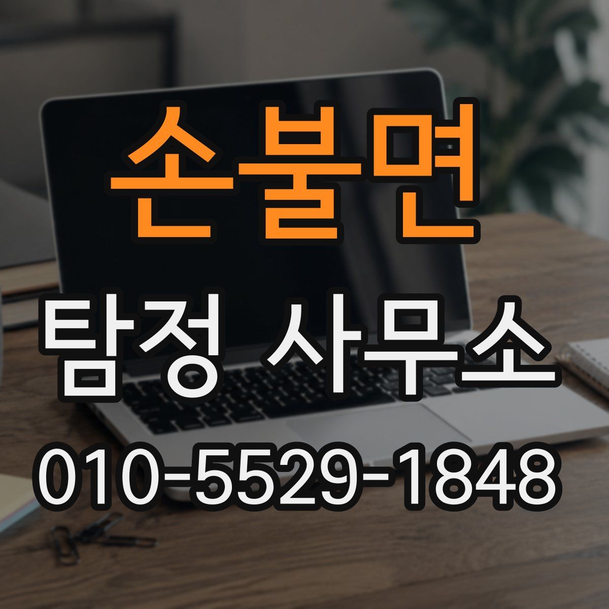 손불면 탐정 사무소