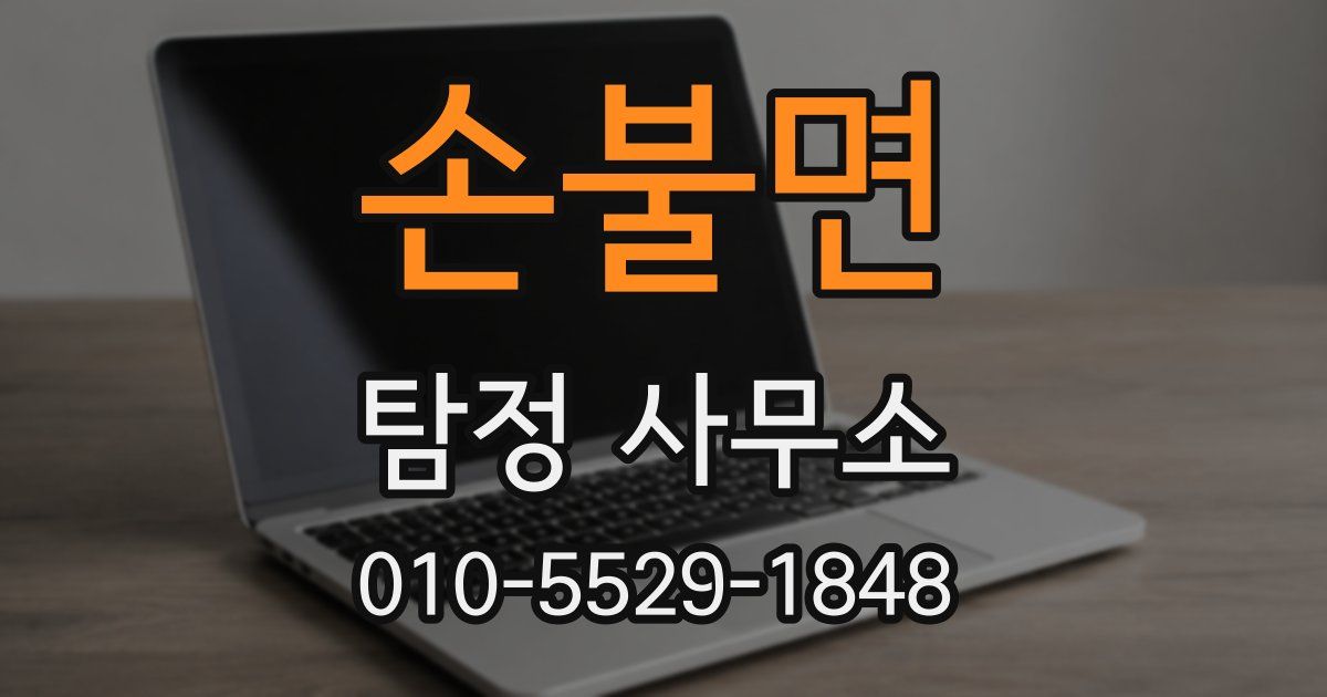 손불면 탐정 사무소