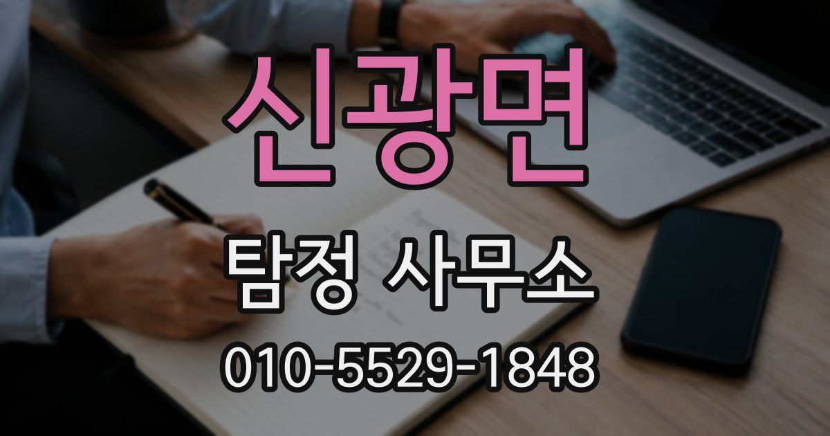 신광면 탐정 사무소