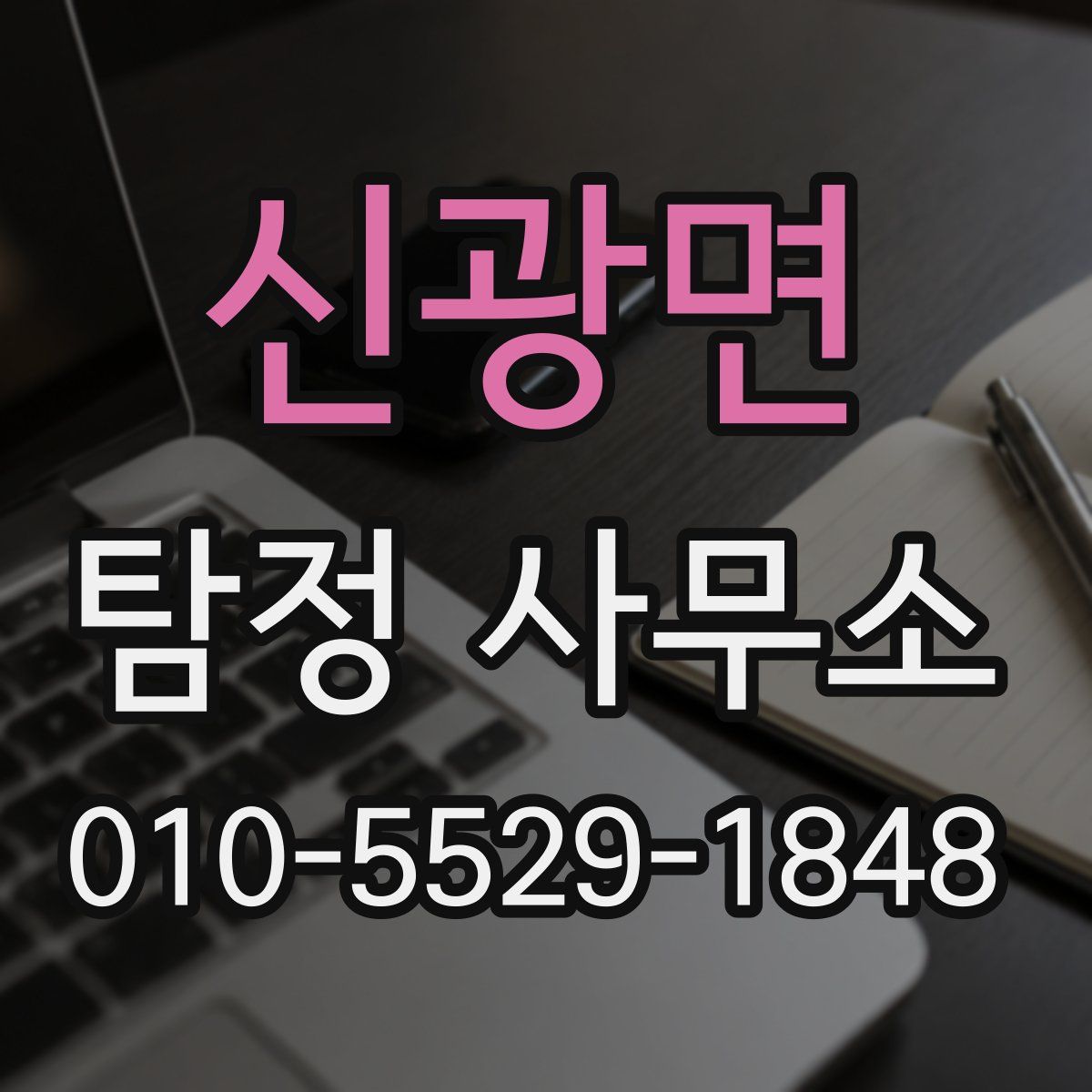 신광면 탐정 사무소