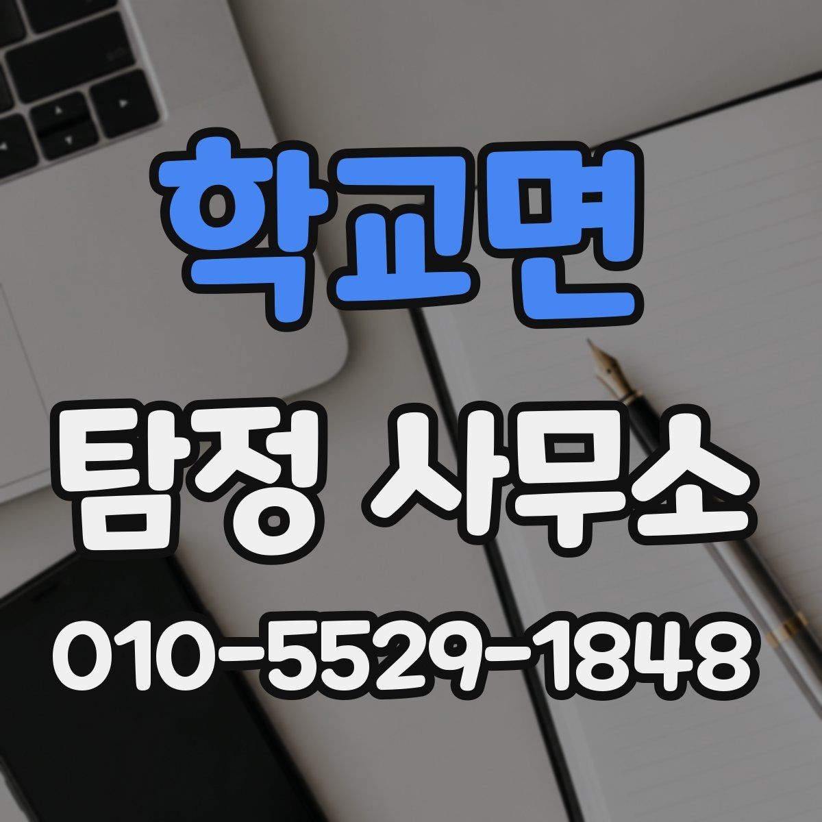 학교면 탐정 사무소 서비스 이용 전 체크 포인트