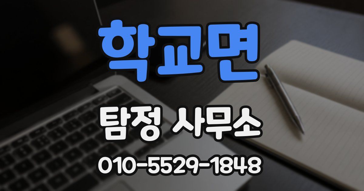 학교면 탐정 사무소