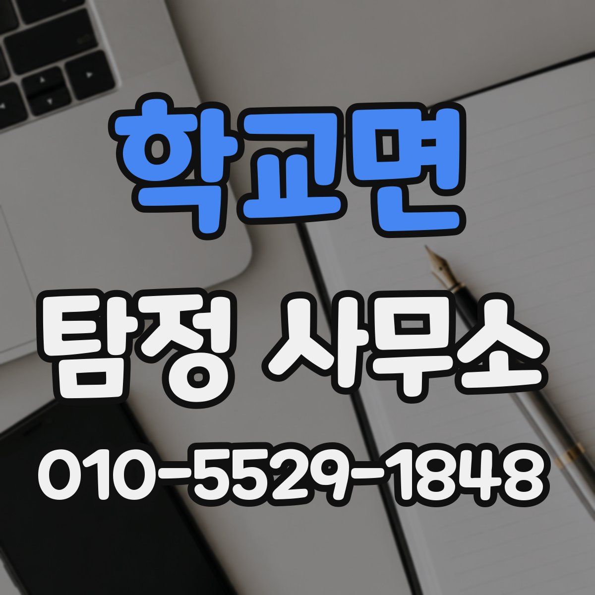학교면 탐정 사무소