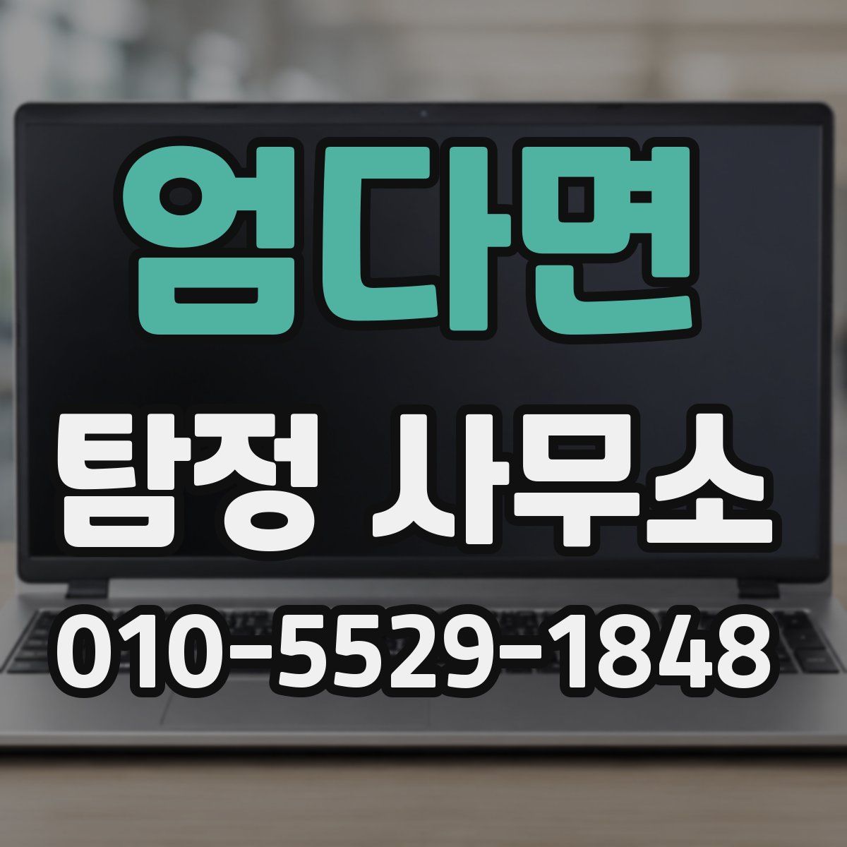엄다면 탐정 사무소