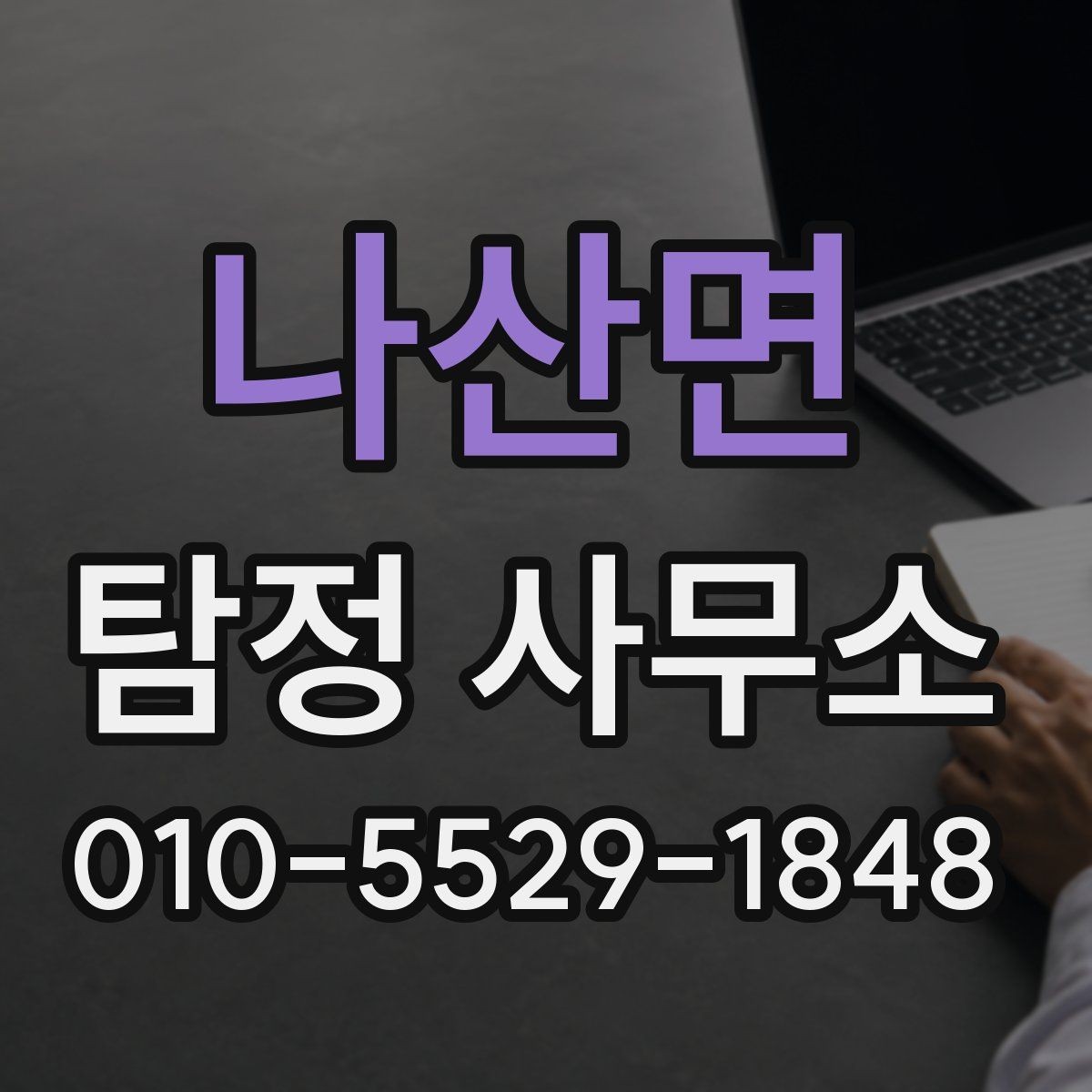 나산면 탐정 사무소 선택 시 계약 조건 살피기