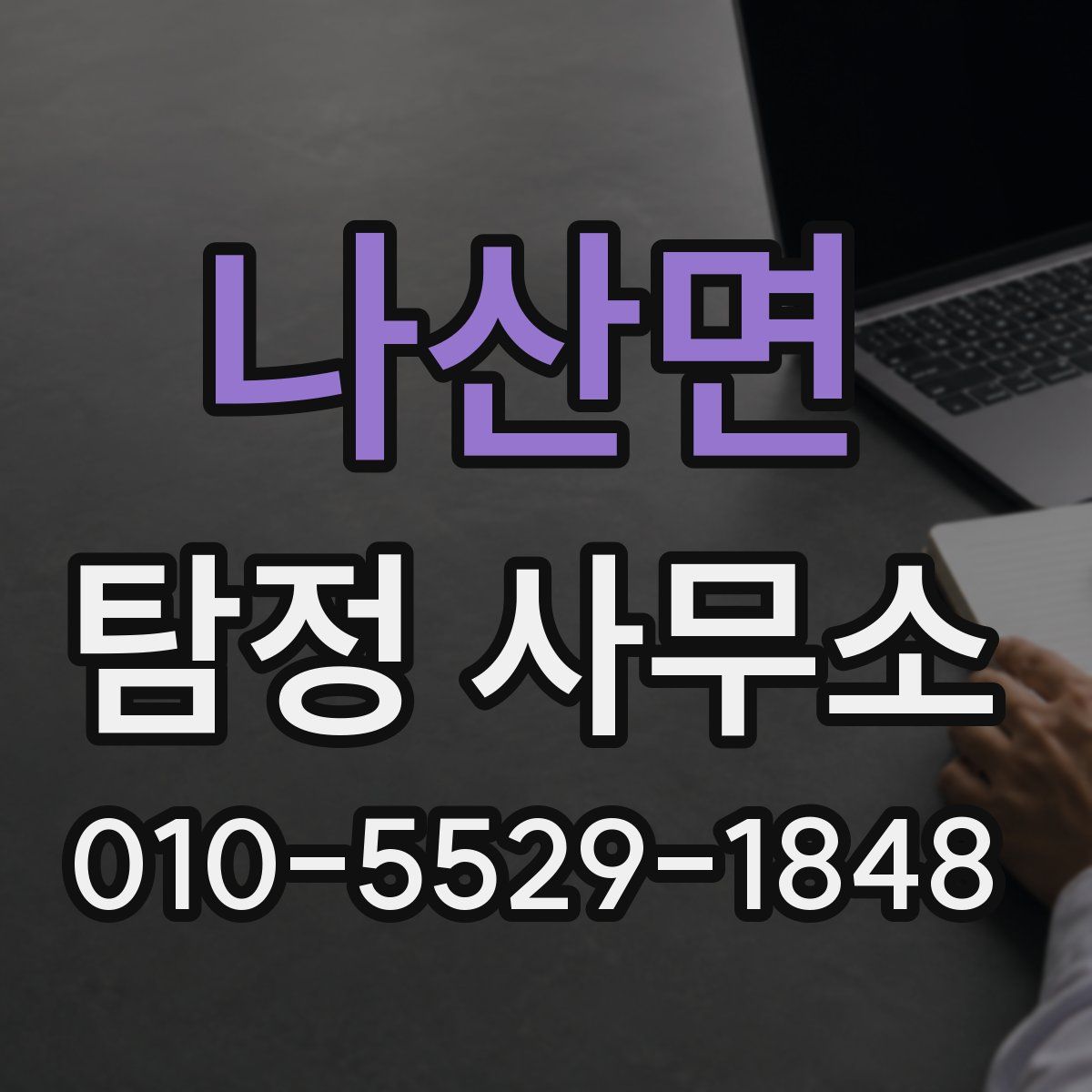 나산면 탐정 사무소