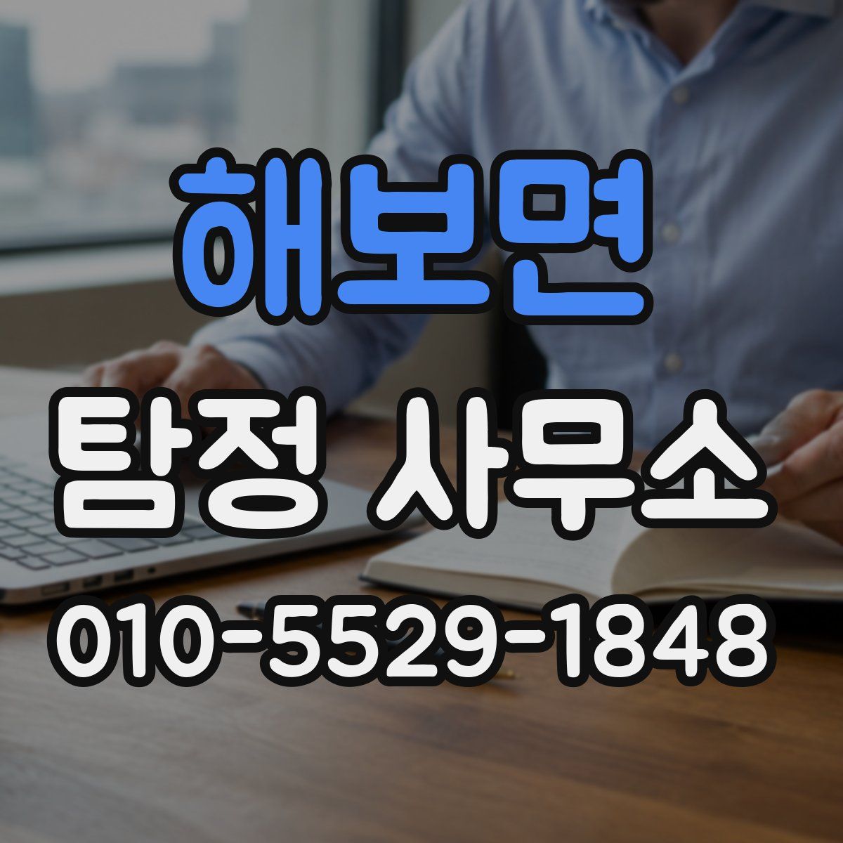 해보면 탐정 사무소