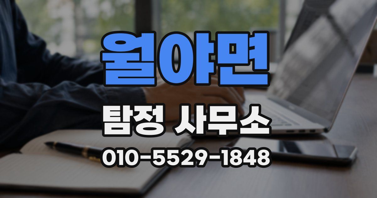 월야면 탐정 사무소