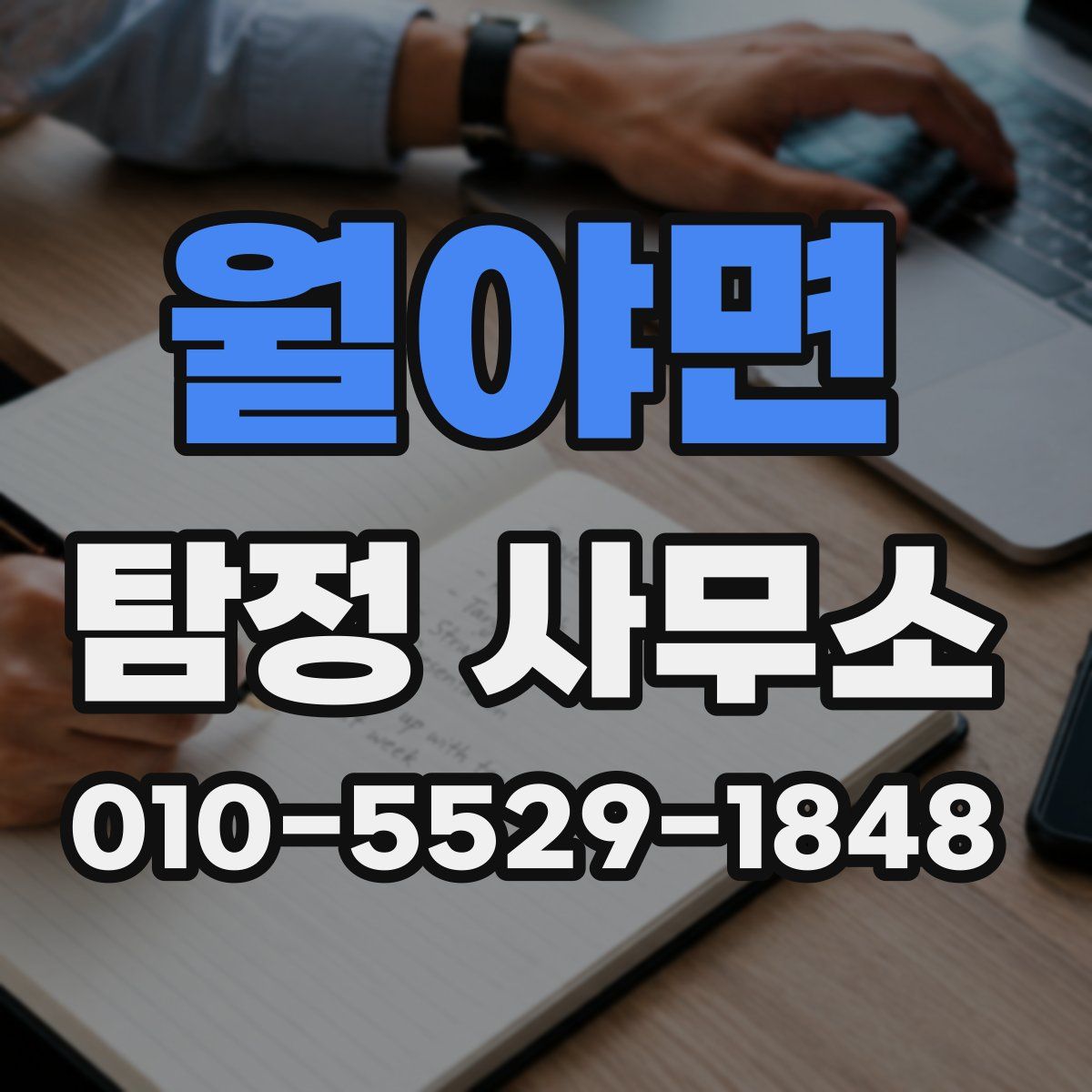 월야면 탐정 사무소