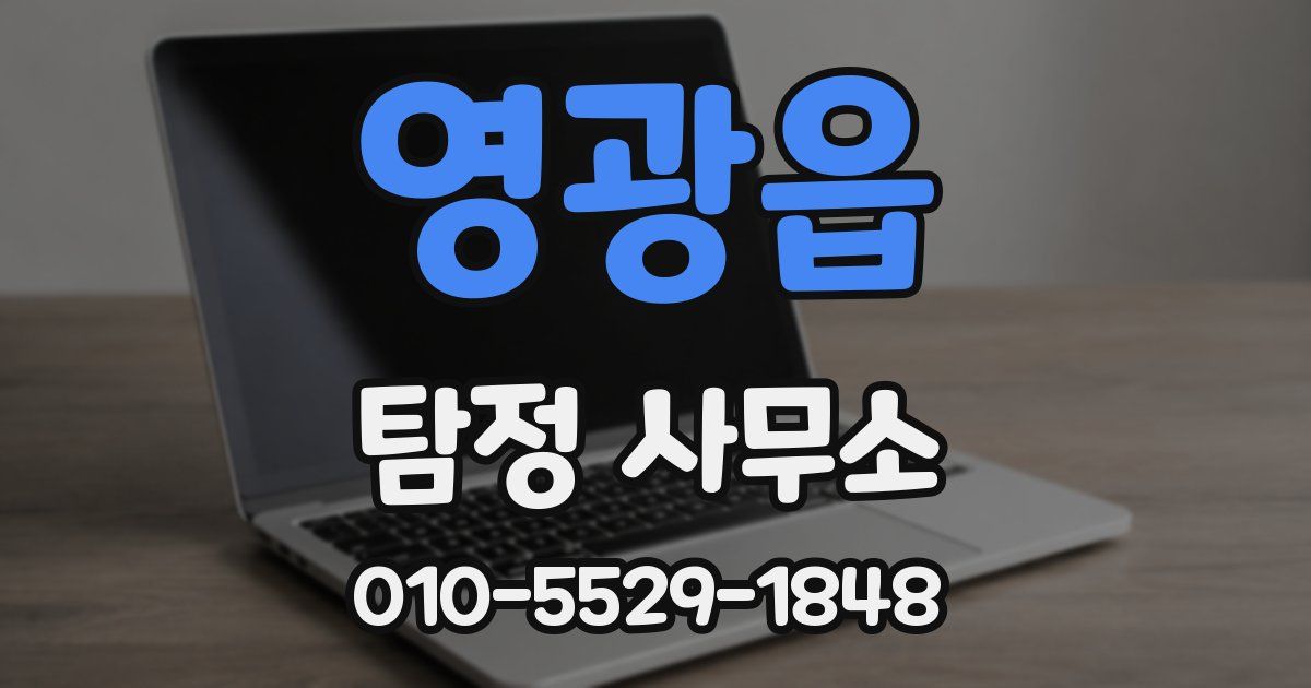 영광읍 탐정 사무소