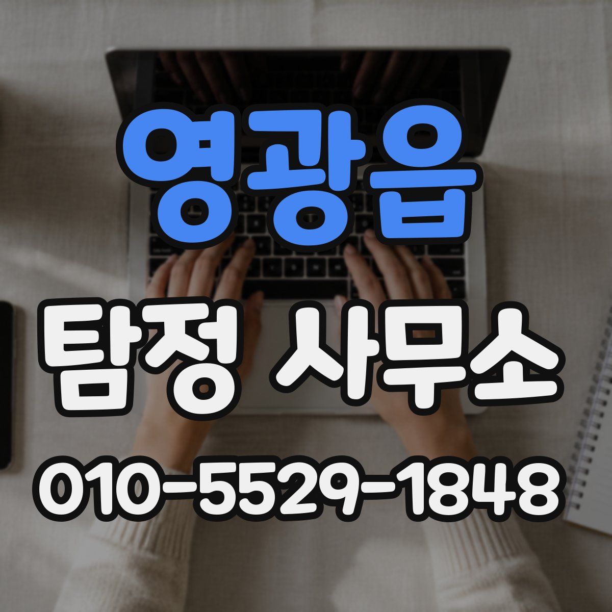 영광읍 탐정 사무소