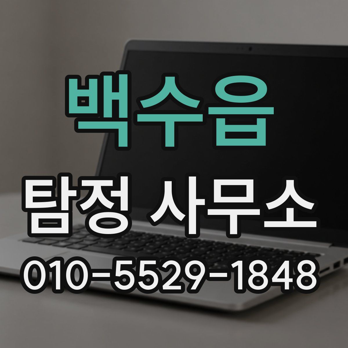 백수읍 탐정 사무소