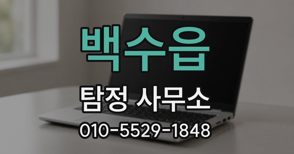 백수읍 탐정 사무소
