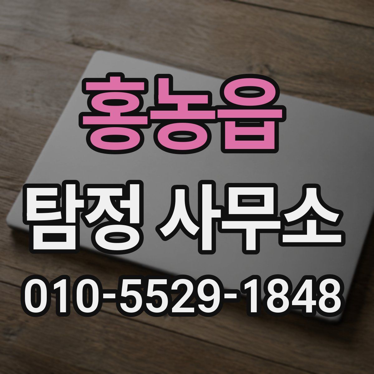 홍농읍 탐정 사무소