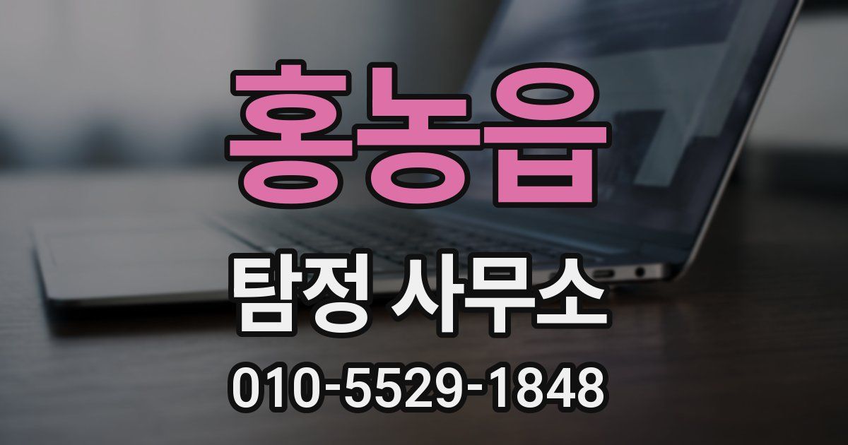 홍농읍 탐정 사무소