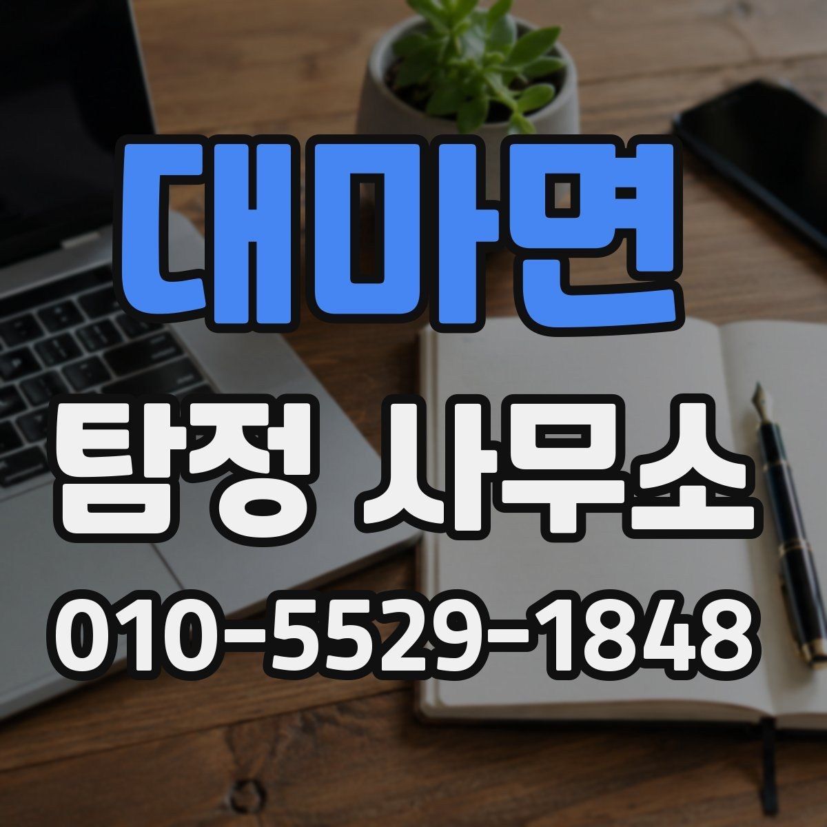 대마면 탐정 사무소 선택에 앞서 검토할 자료