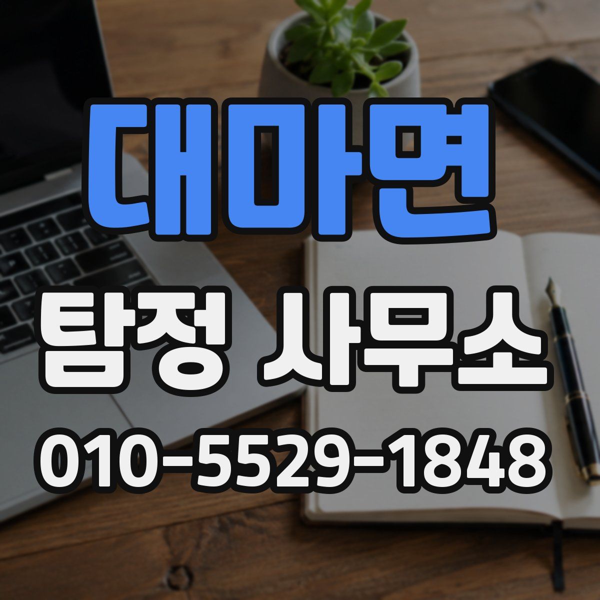 대마면 탐정 사무소
