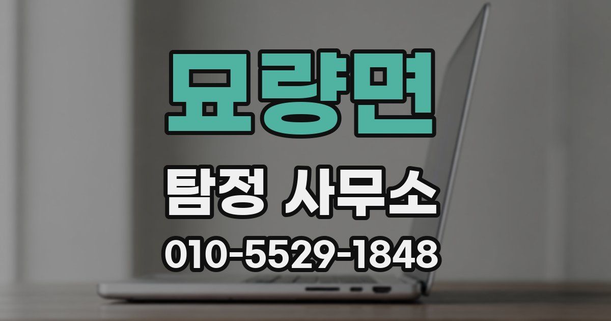 묘량면 탐정 사무소