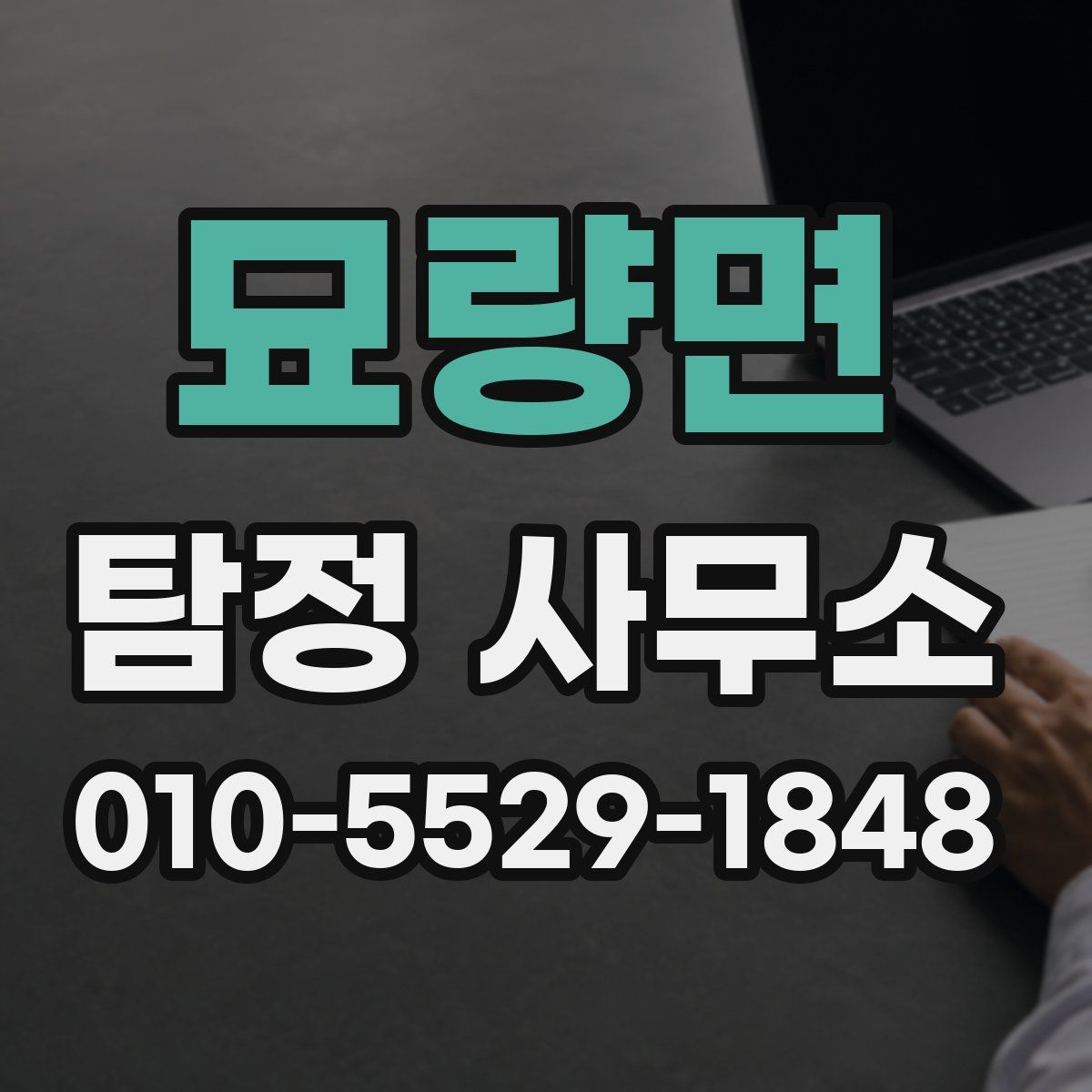 묘량면 탐정 사무소
