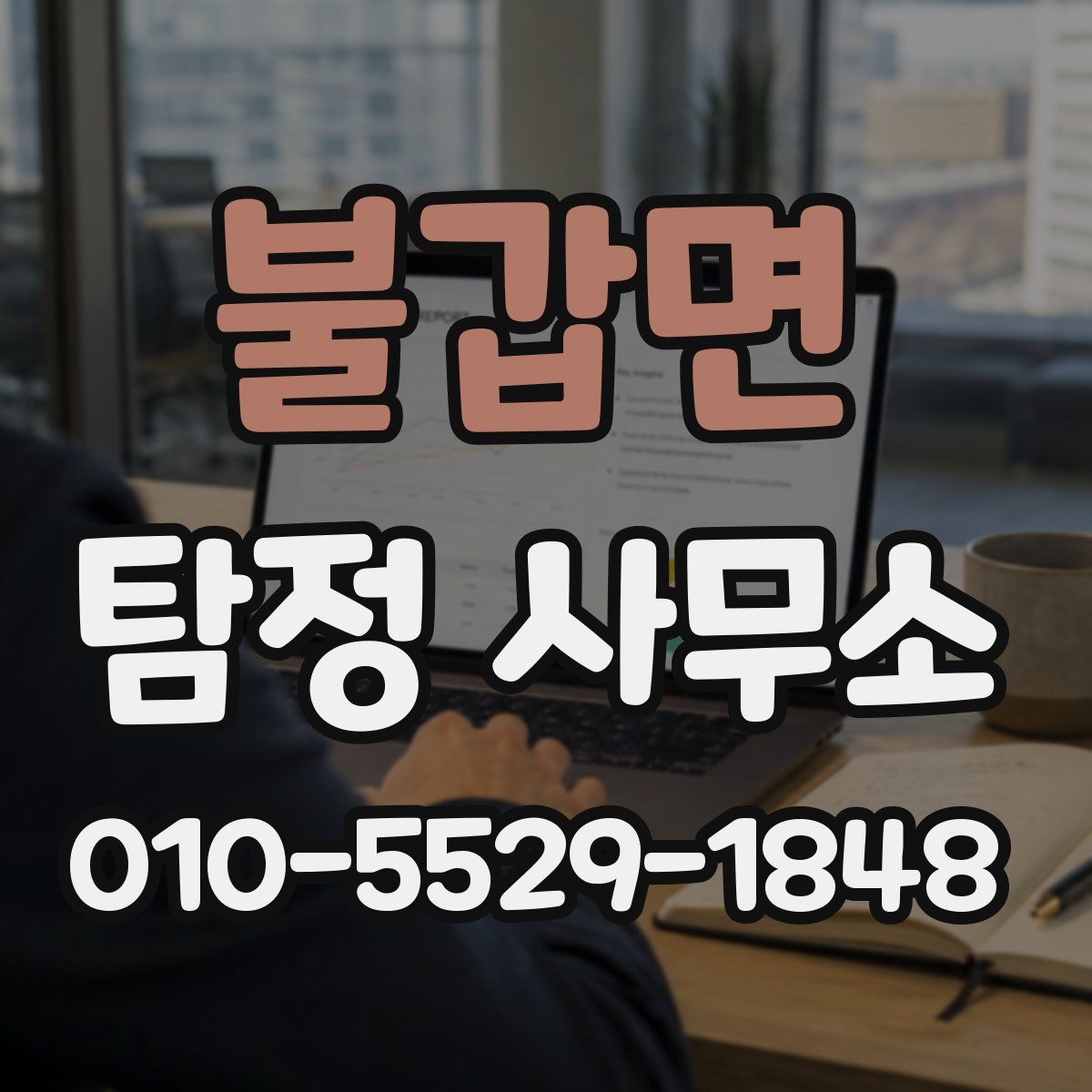불갑면 탐정 사무소