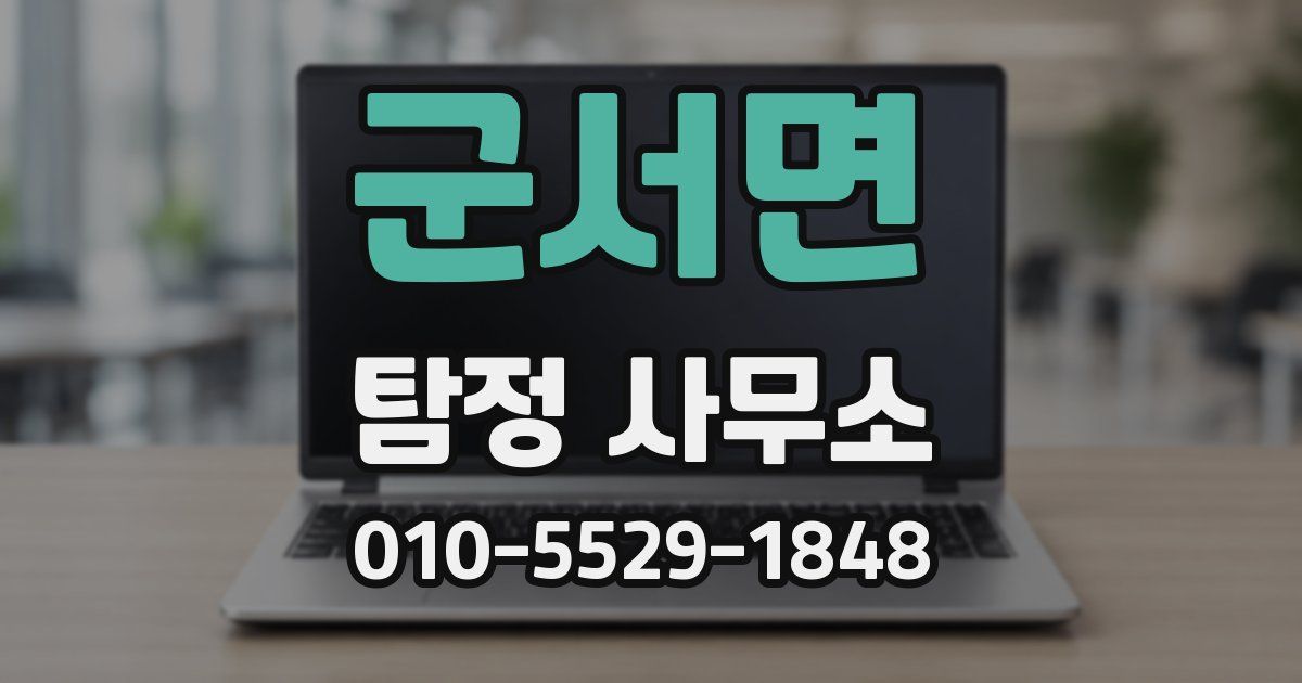 군서면 탐정 사무소