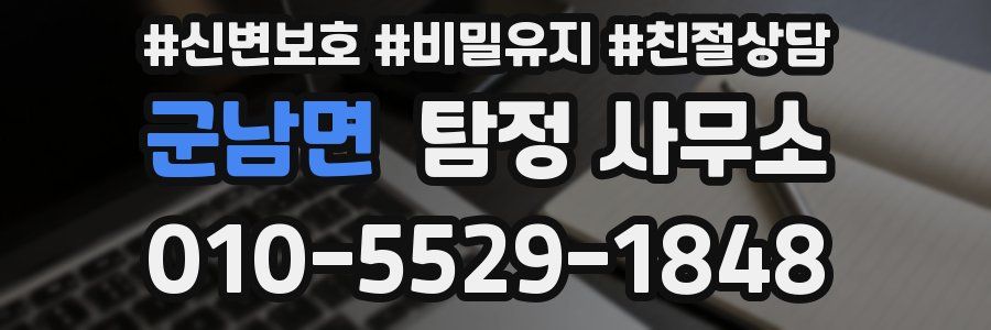 군남면 탐정 사무소