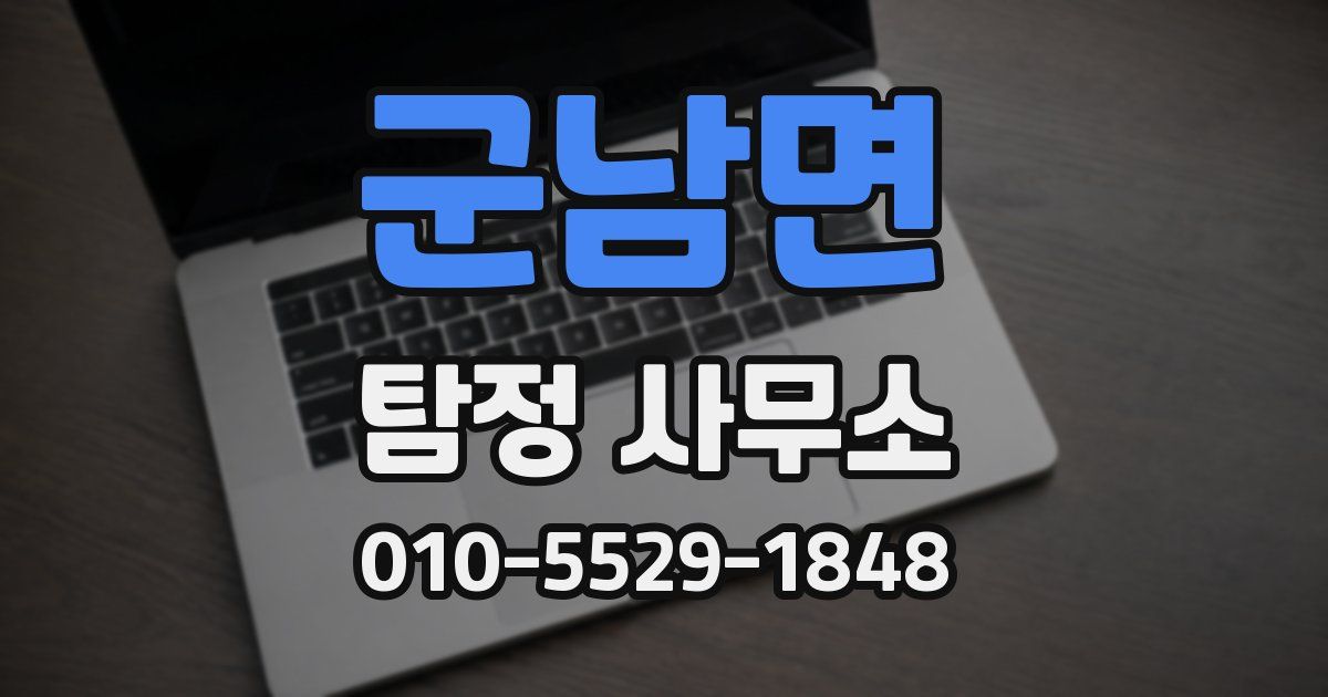 군남면 탐정 사무소