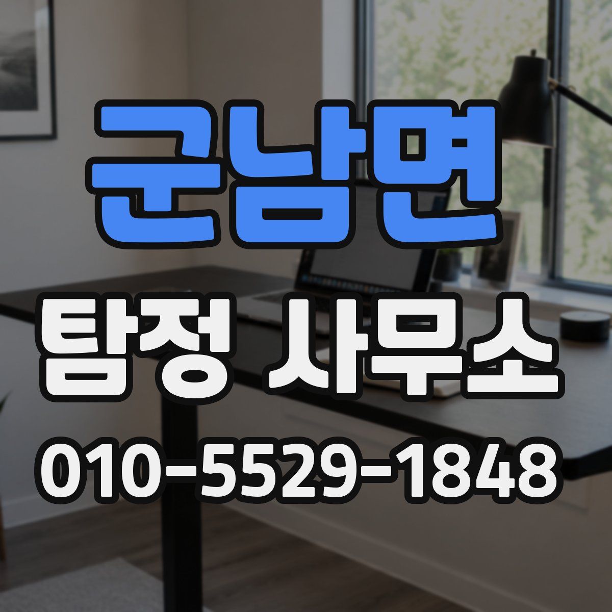 군남면 탐정 사무소