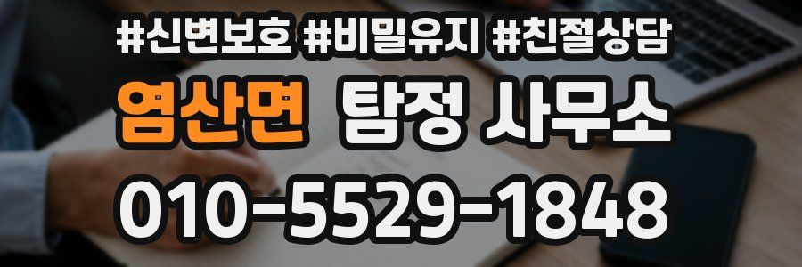 염산면 탐정 사무소