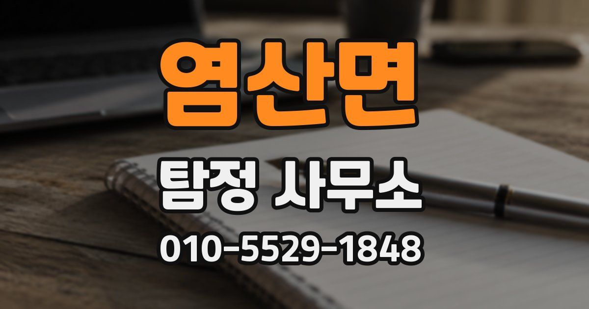 염산면 탐정 사무소