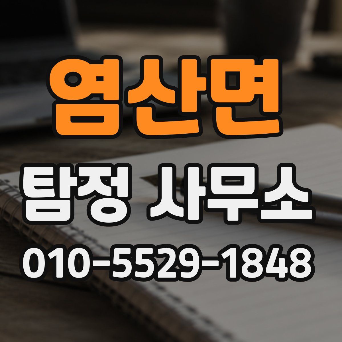 염산면 탐정 사무소