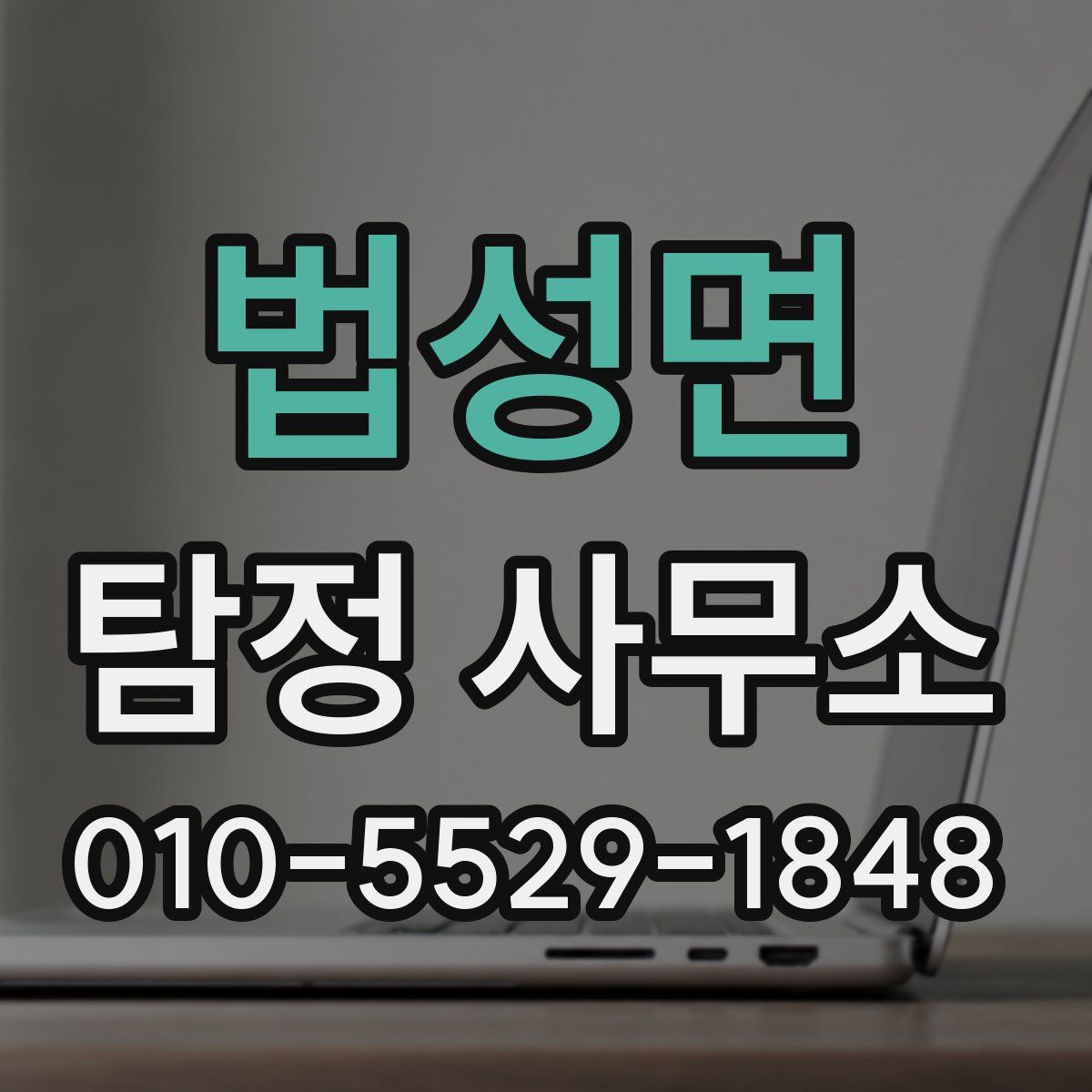 법성면 탐정 사무소