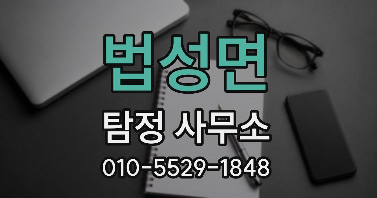 법성면 탐정 사무소