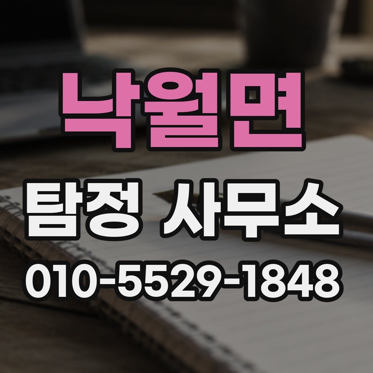 낙월면 탐정 사무소 의뢰에 앞서 알아야 할 기본 정보