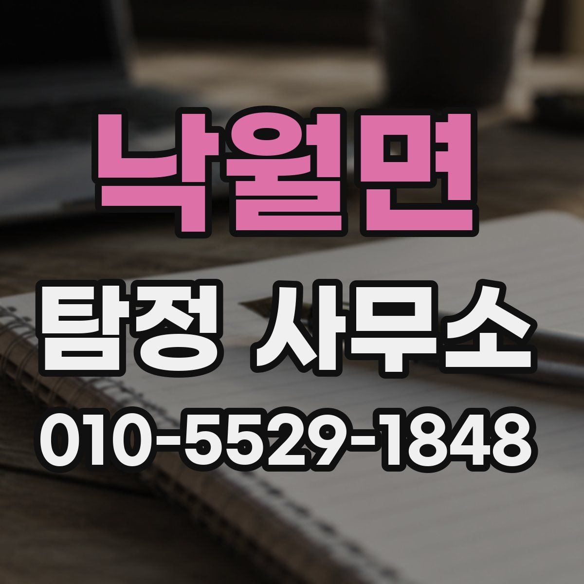 낙월면 탐정 사무소